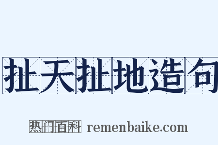 扯天扯地造句是什么意思的图片